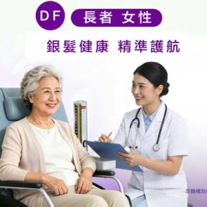 DF計劃女性