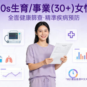 30s 生育&事業(30+)女性