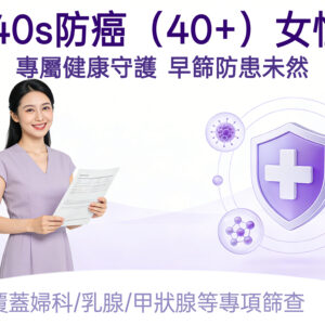 40s 防癌(40+)女性