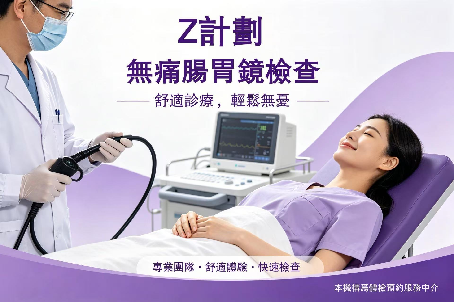 Z – 肠胃镜